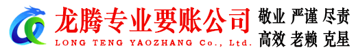 永春龙腾收账公司